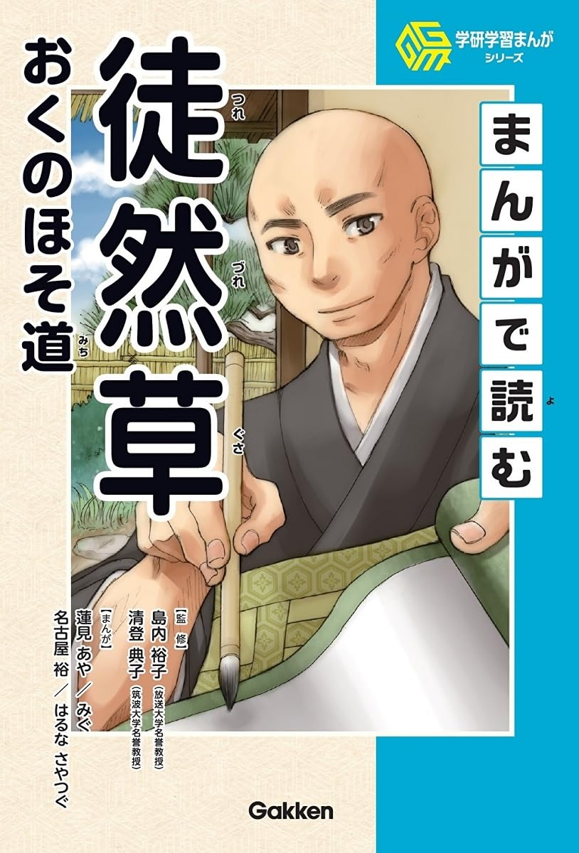 まんがで読む徒然草・おくのほそ道 | 島内裕子, 清登典子, 蓮見あや