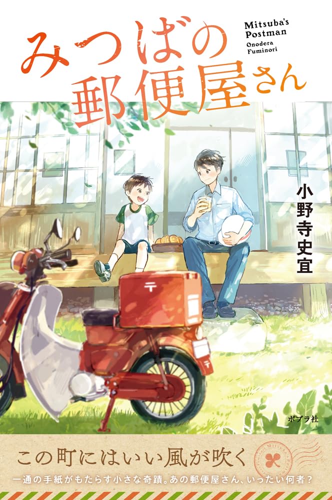 Amazon.co.jp: みつばの郵便屋さん (小野寺史宜の「みつばの郵便屋さん