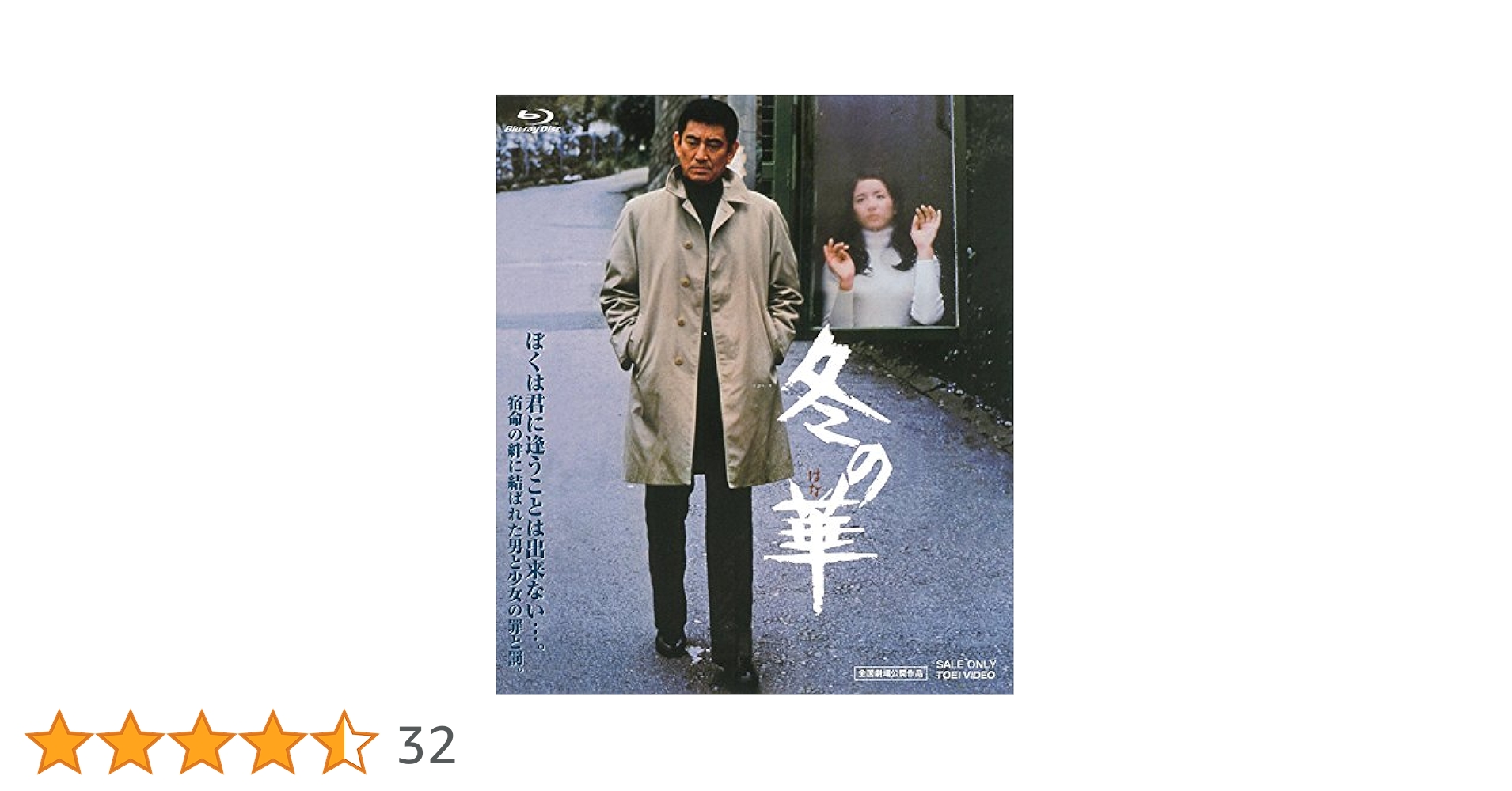 高倉健 映画 冬の華 DVD 北大路欣也 池上季実子 田中邦衛 小池朝雄 Amazon.co.jp: 冬の華 [Blu-ray] : 高倉健, 北大路欣也, 池上