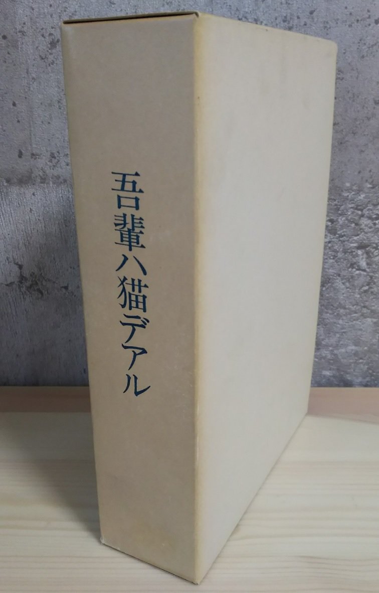 吾輩ハ猫デアル (1976年) (漱石文学館 名著複刻) | 夏目 漱石 |本