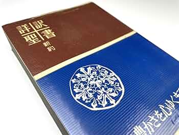 詳訳聖書 第12版 詳訳聖書 第12版 詳訳聖書 第12版 詳訳聖書 第12版 詳訳聖書 |本 | 通販