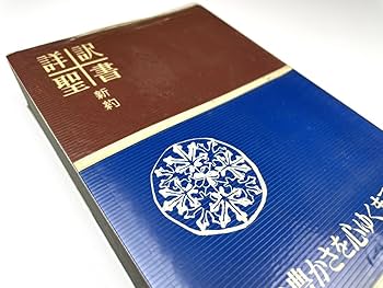 詳訳聖書 新約 詳訳聖書 新約 | 古本よみた屋 おじいさんの本、買います。