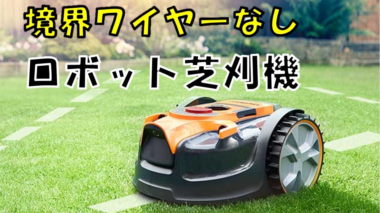 Amazon.co.jp: ロボット芝刈り機 VBRM16 08 境界ワイヤーなし 