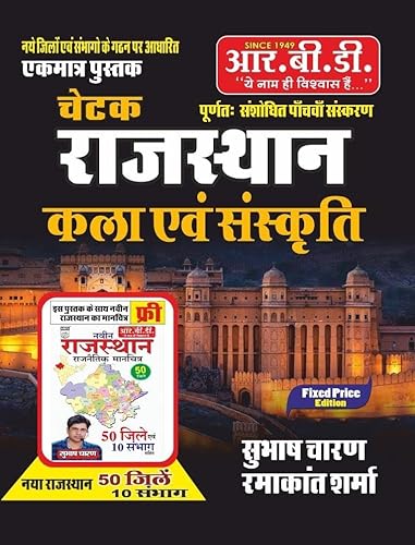 CHETAK RAJASTHAN KALA EVAM SANSKARTI + FREE RAJASTHAN NEW MAP ( 50 JILE )