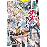 この最強美少女パーティは、雑用職の俺がいないとダメらしい (富士見ファンタジア文庫)