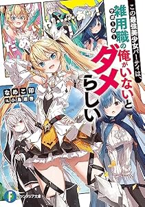 この最強美少女パーティは、雑用職の俺がいないとダメらしい (富士見ファンタジア文庫)