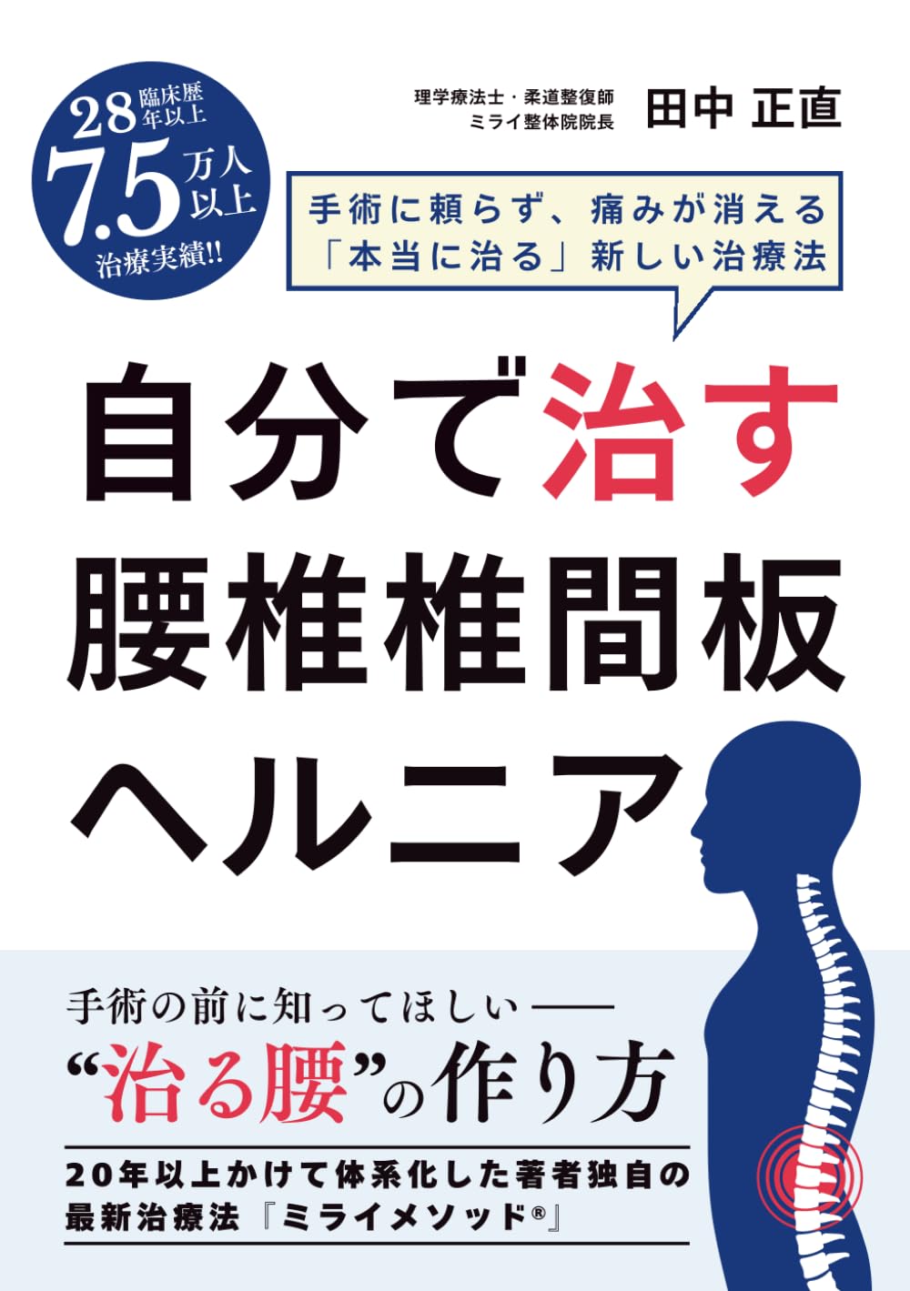 自分で治す腰椎椎間板ヘルニア: 手術に頼らず、痛みが消える「本当に