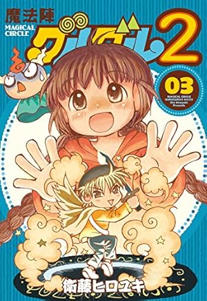 Amazon.co.jp: 魔法陣グルグル2(3) (ガンガンコミックスONLINE
