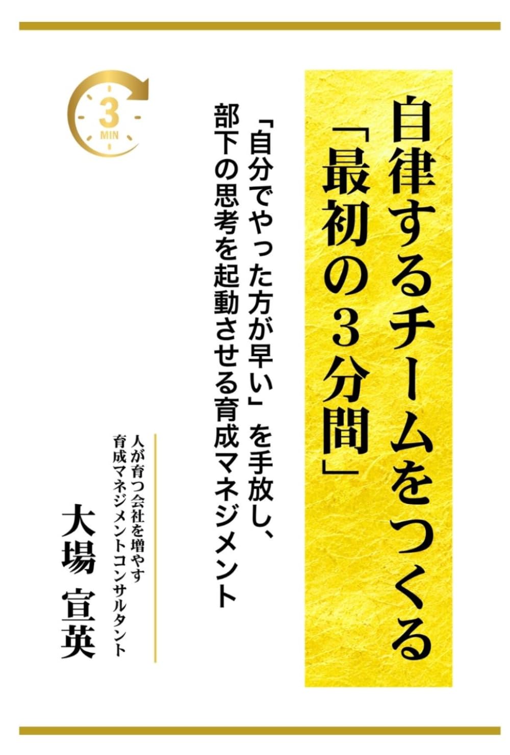 自律するチームをつくる「最初の3分間」: 「自分でやった方が早い」を手放し、部下の思考を起動させる育成マネジメント