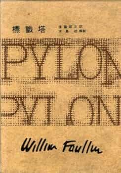 フォークナー事典 図書出版 松柏社