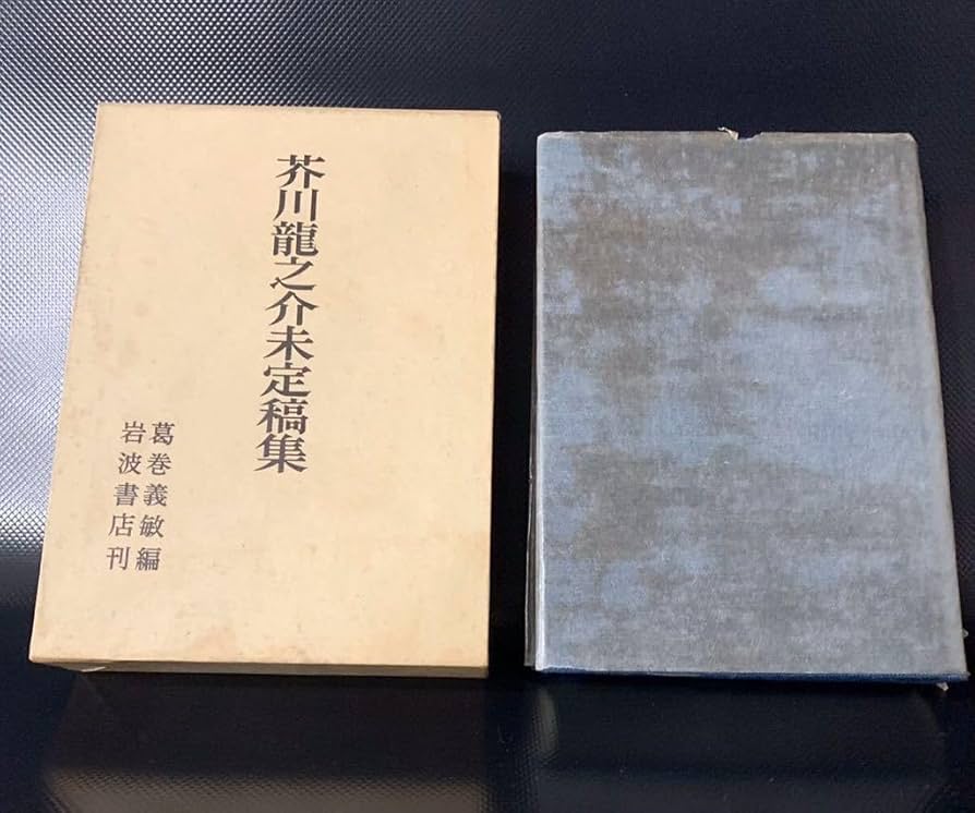 Amazon.co.jp: 芥川龍之介未定稿集 岩波書店 昭和43年 1968年
