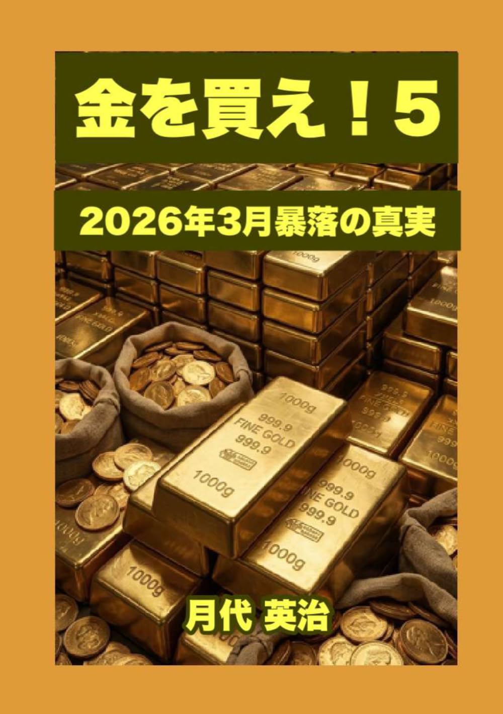 金を買え！５: ２０２６年３月暴落の真実 (金投資・資産防衛シリーズ)