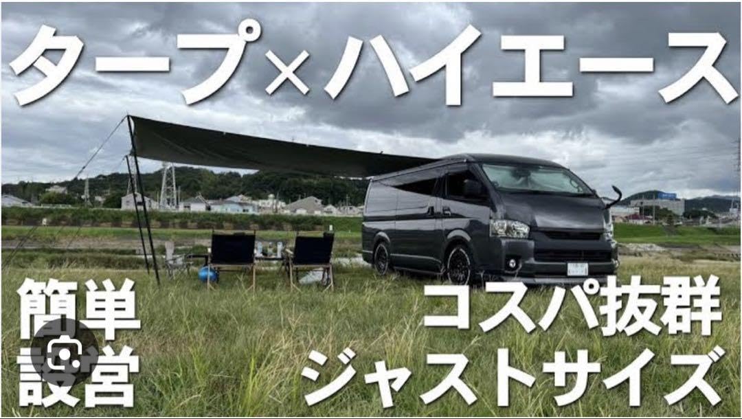 在庫処分！サイドタープ ハイエース バンライフ　車中泊 キャンピングカー Amazon.co.jp: カーサイドタープ ハイエース バンライフ 車中泊