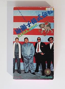 Amazon.co.jp: 唐獅子株式会社／横山やすし 安岡力也 桑名正博 甲斐