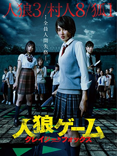 人狼ゲーム クレイジ