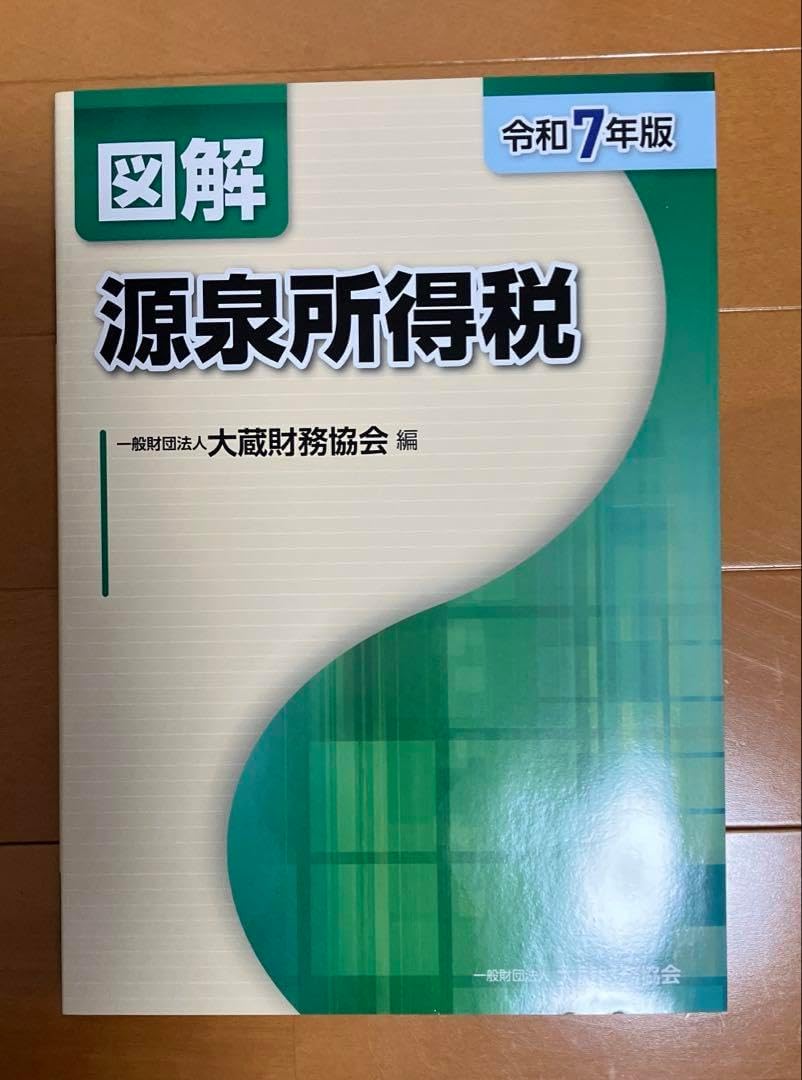 図解 源泉所得税 令和7年版 税金 関係 本 14冊セット まとめ売り 地方税 図解 源泉所得税 令和7年版 税金 関係 本 14冊セット まとめ売り 地方税