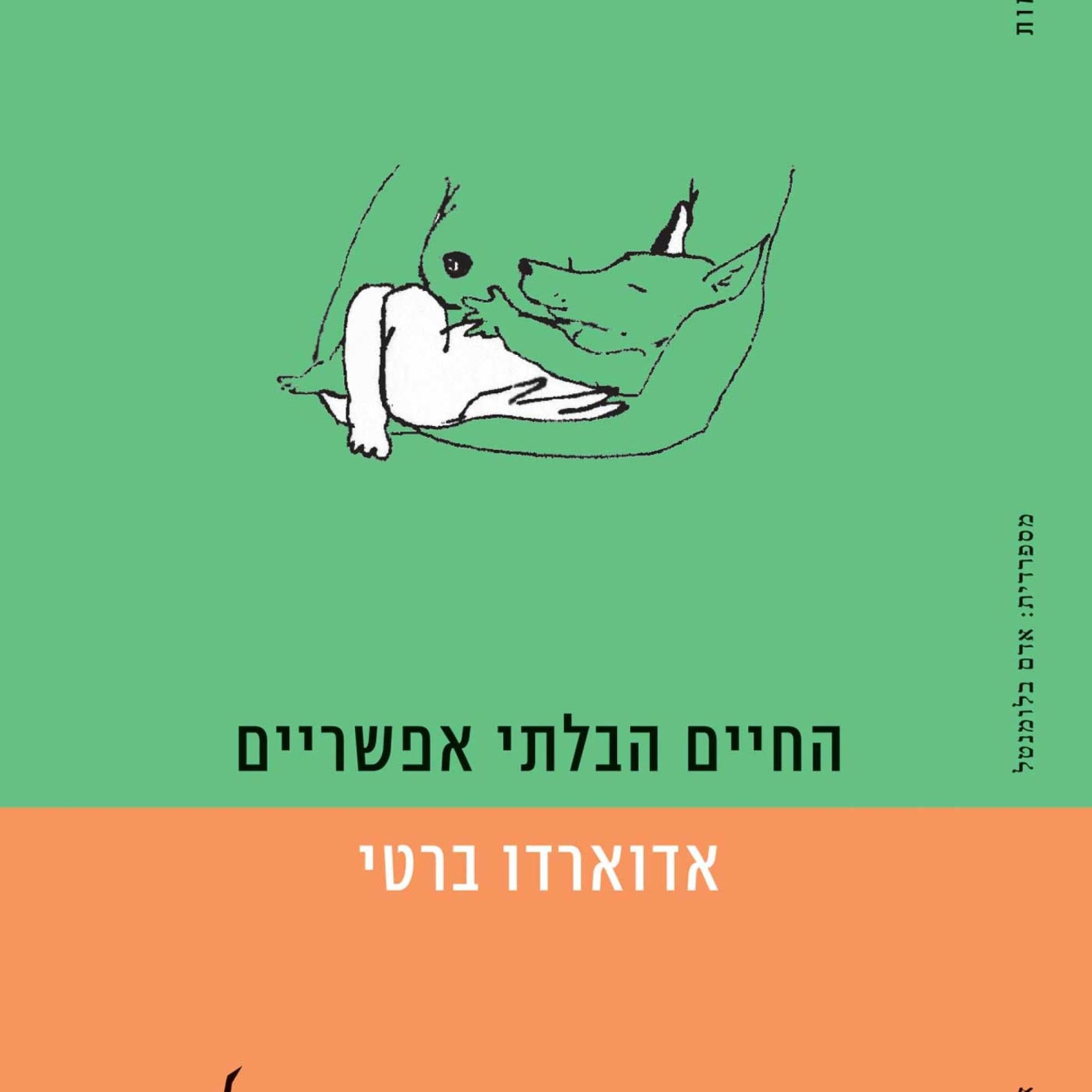 החיים הבלתי אפשריים