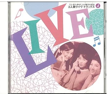 【廃盤希少】東芸3人娘 デラックス版 CD3枚+DVD3枚計6枚セット❗️ Amazon.co.jp: ミエ・まり・ゆかり三人娘 CD BOX: Music