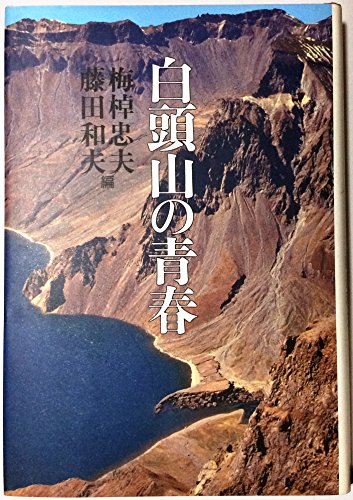 白頭山の青春