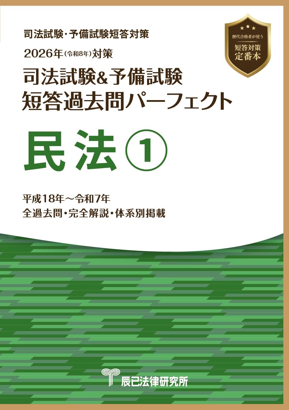 司法書士試験過去問集2026年対策 辰巳法律研究所 全巻セット 辰巳法律研究所 司法書士試験 過去問題集 2025年版セット 2026年対策