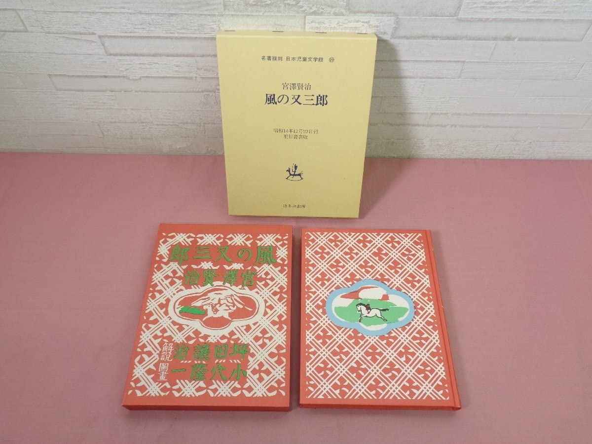 ぽるぷ出版名著日本児童文学館 名著復刻 日本児童文学館 第一集全34巻（本巻32＋付録1・解説1