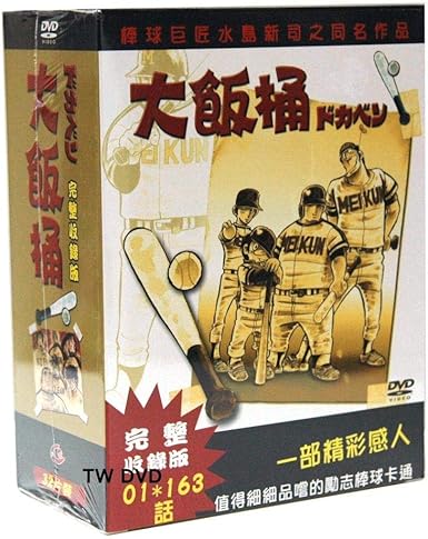 在庫安い ヤフオク! - アニメ ドカベン DVD全巻全話 DVDBOX 未開封新品