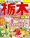 まっぷる 栃木 宇都宮・日光・那須'26