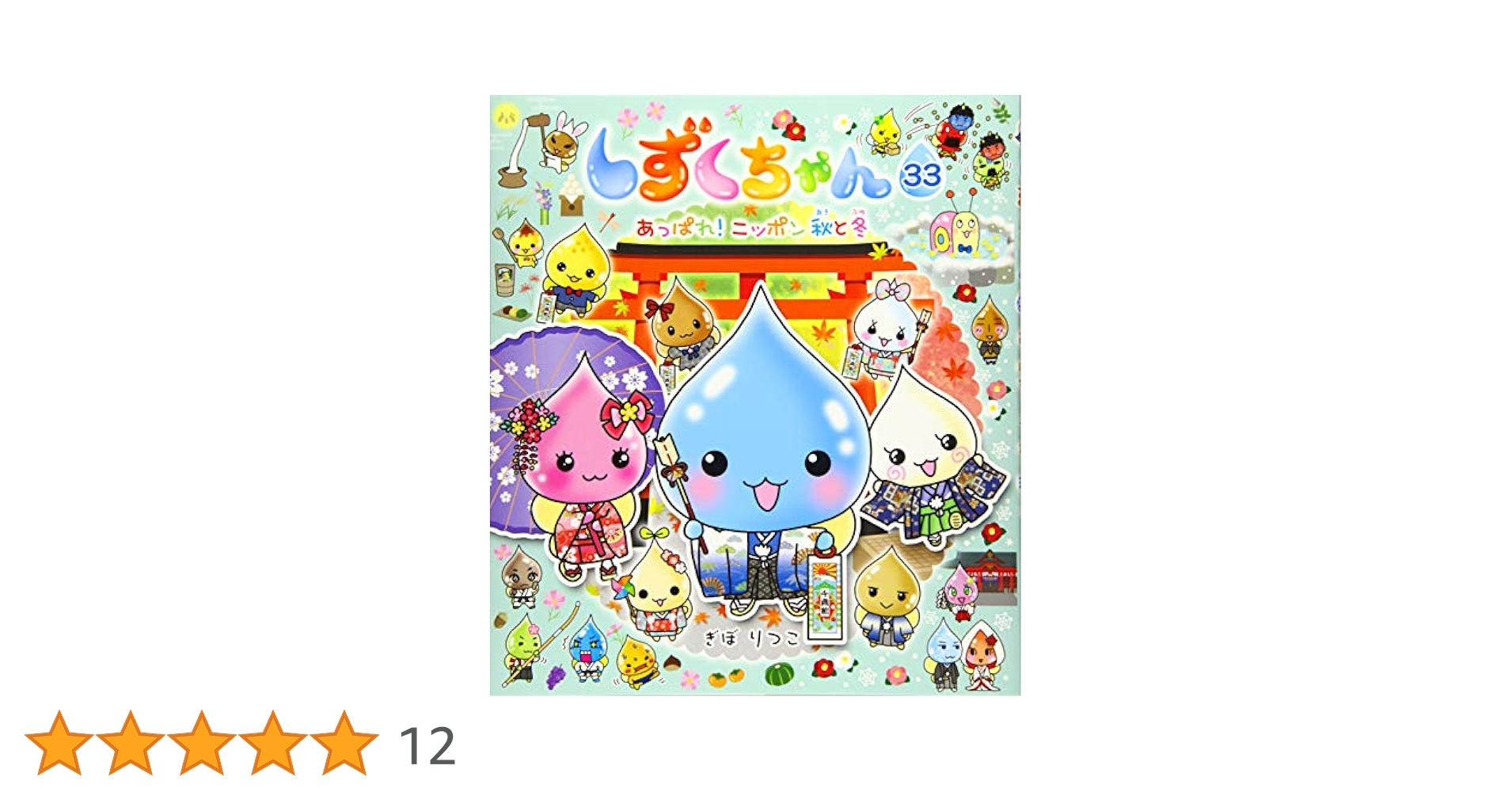 Amazon.co.jp: しずくちゃん (33) あっぱれ! ニッポン 秋と冬
