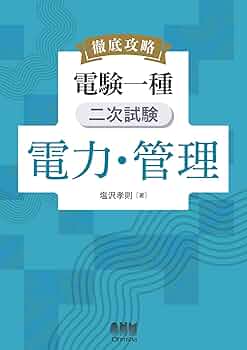 徹底攻略　電験一種　二次試験　機械・制御　塩沢孝則　OHM 徹底攻略 電験一種 二次試験 機械・制御 | 塩沢 孝則 |本 | 通販