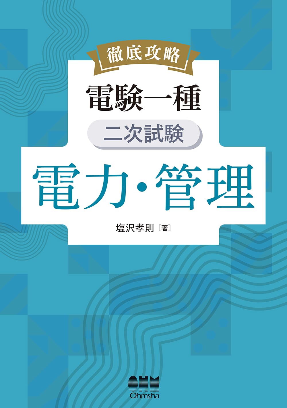 電験一種二次試験の完全研究 Amazon.co.jp: 電験二種 一次試験の完全研究 : 新井信夫: 本