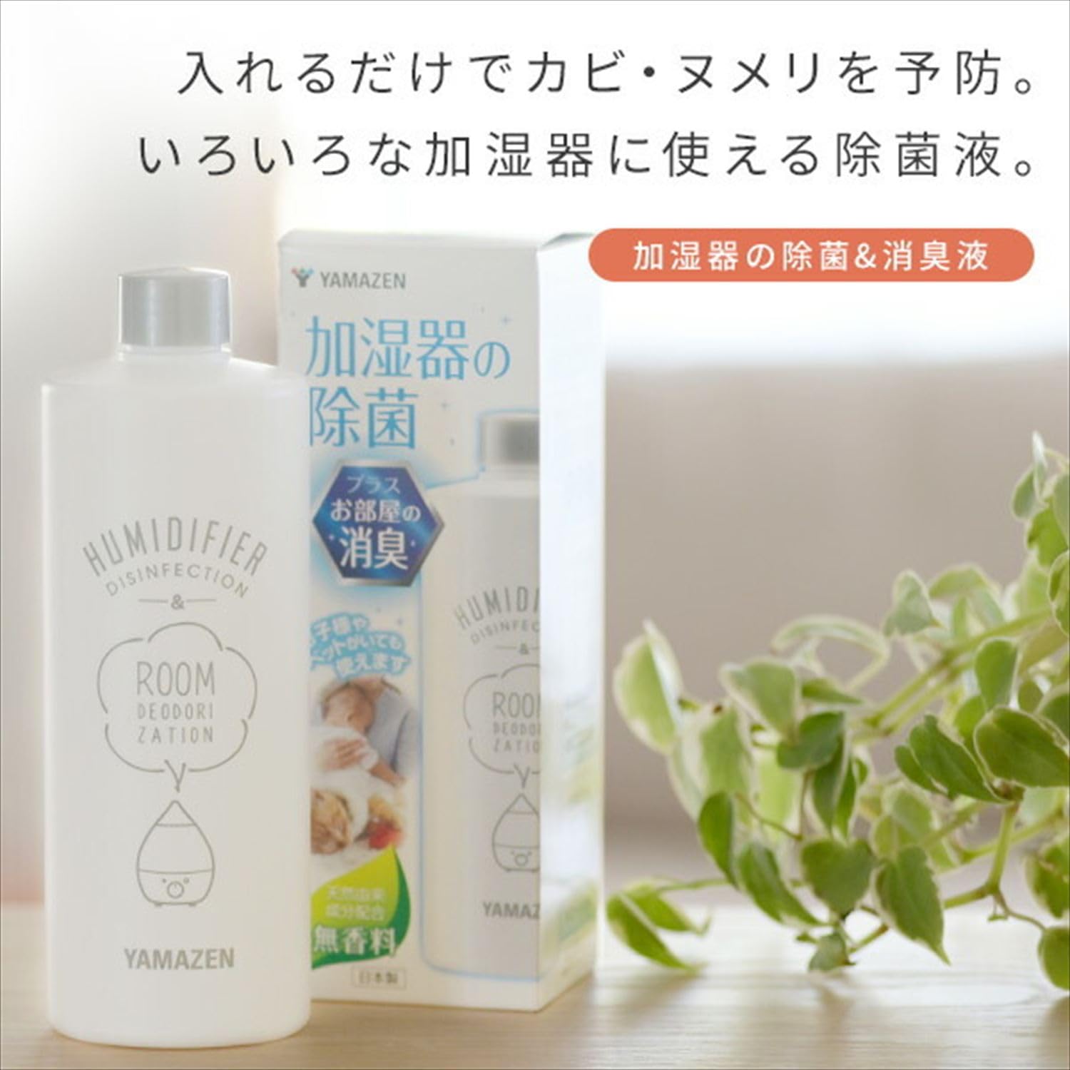 Amazon.co.jp: [山善] 消臭 除菌液 500ml 空気清浄機 加湿器 加湿機