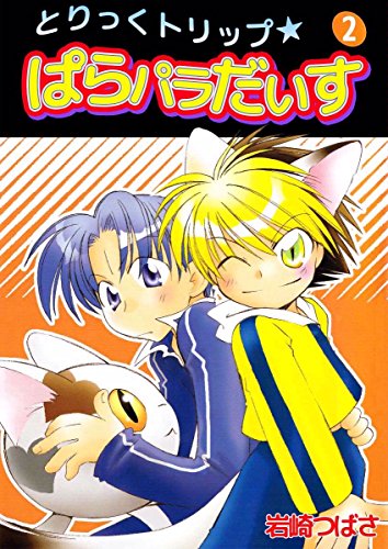 とりっくトリップ ぱらパラだいす 2巻 岩崎 つばさ ファンタジー Kindleストア Amazon