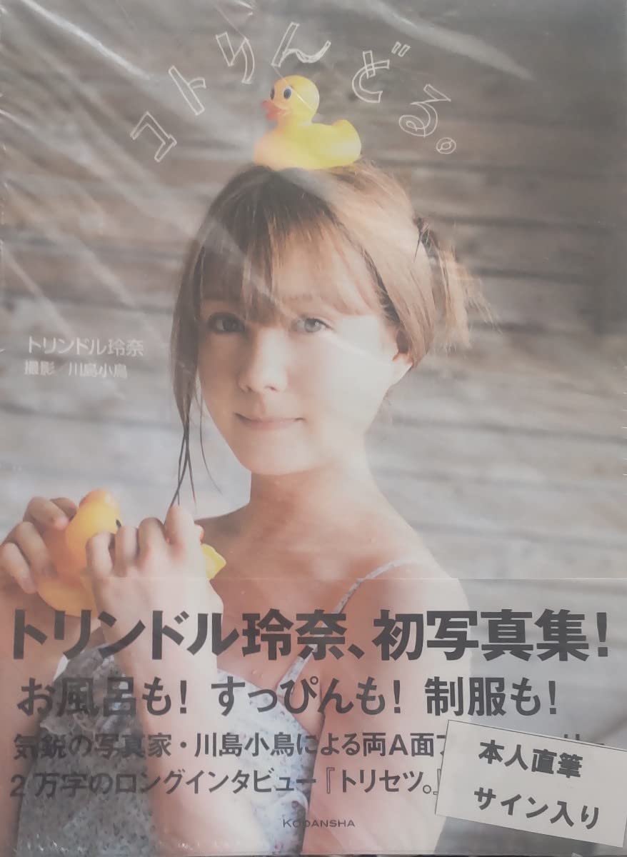 Amazon.co.jp: トリンドル玲奈直筆サイン入り写真集「コトリんどる