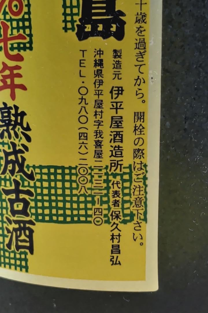 泡盛　伊平屋酒造　芭蕉布７年古酒　３５度　７２０ｍｌ　２７年古酒 泡盛 伊平屋酒造 芭蕉布7年古酒 35度 720ml 27年古酒 超