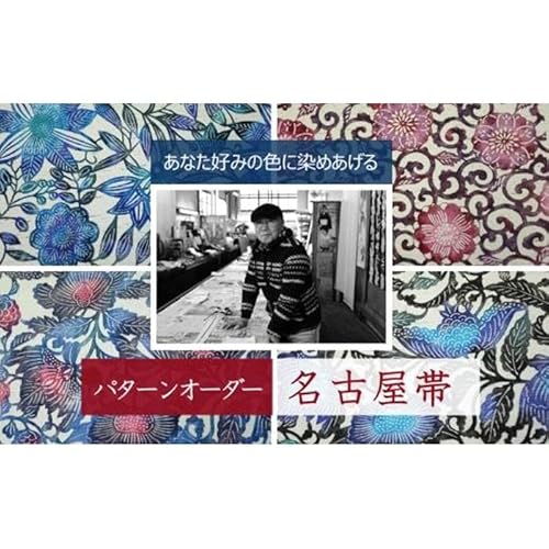 あなた好みにパターンオーダー「手差し型染め 名古屋帯」唐草シリーズ