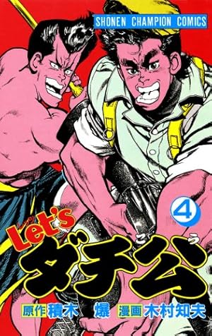 Amazon.co.jp: Let'sダチ公 1 (少年チャンピオン・コミックス