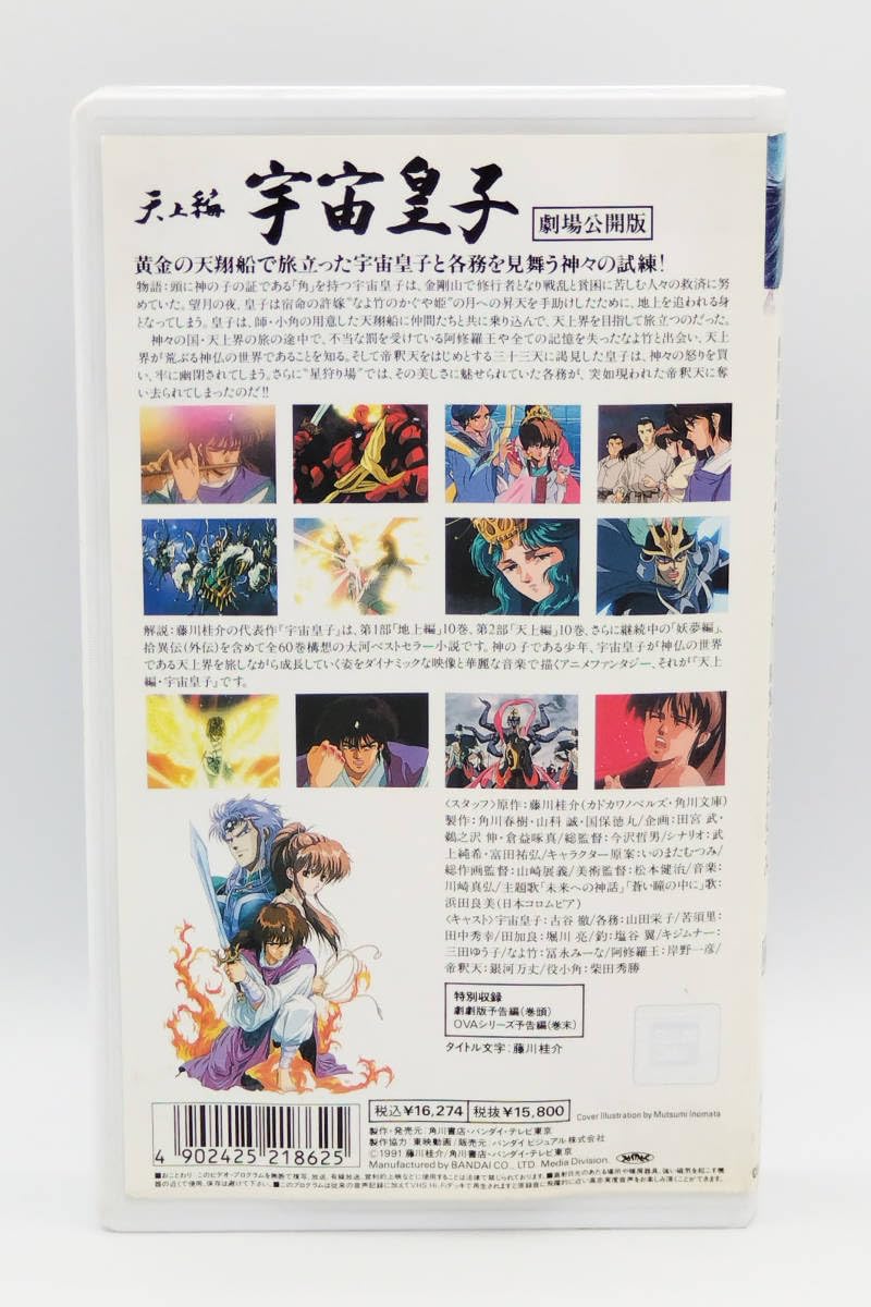 Amazon.co.jp: 【VHS】【レンタル落ち品】劇場公開版 天上編 宇宙皇子 
