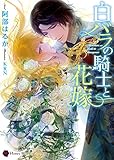 白バラの騎士と花嫁 (ハニー文庫)