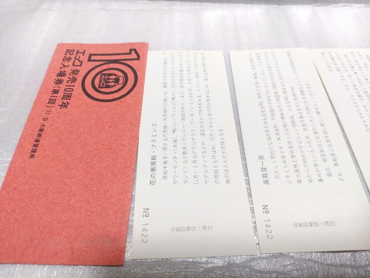 Amazon.co.jp: エック発売10周年 記念入場券 大阪鉄道管理局
