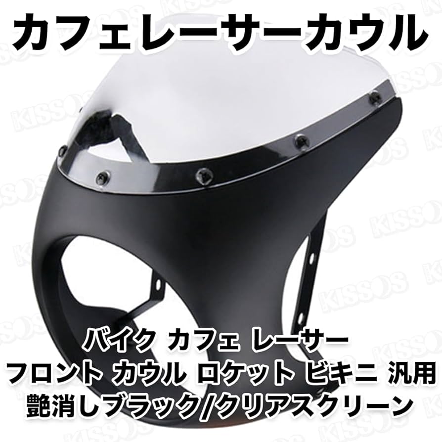 ロケットカウル！単車用！カフェレーサー、族カフェ、カウルのみです Amazon | バイク カフェ レーサー フロント カウル ロケット