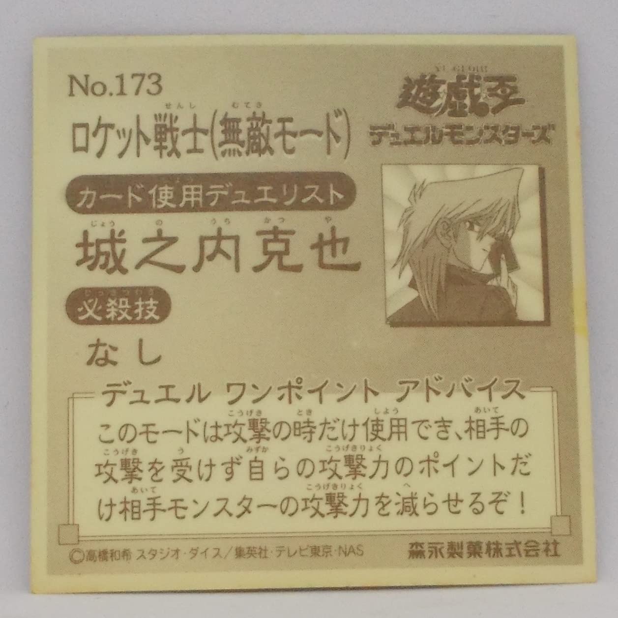 Amazon | 【173】ロケット戦士（無敵モード）／遊戯王 シール | シール