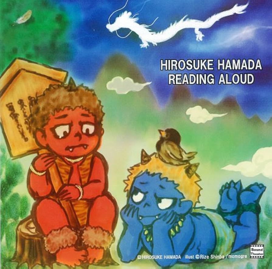 Amazon.co.jp: 朗読 浜田広介名作選集~「泣いた赤おに」「むく鳥