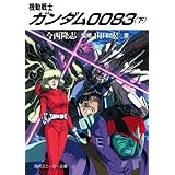 機動戦士ガンダム００８３（下） (角川スニーカー文庫)