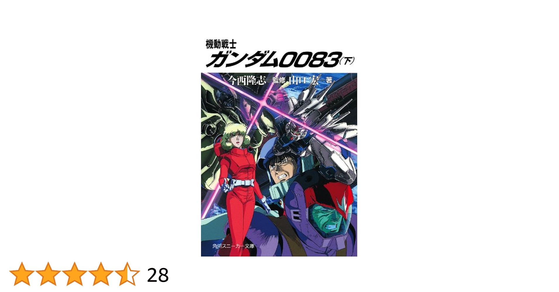 『だから僕は… ガンダムへの道』　富野由悠季　角川スニーカー文庫　初版 だから僕は… ガンダムへの道」富野由悠季 [角川スニーカー文庫