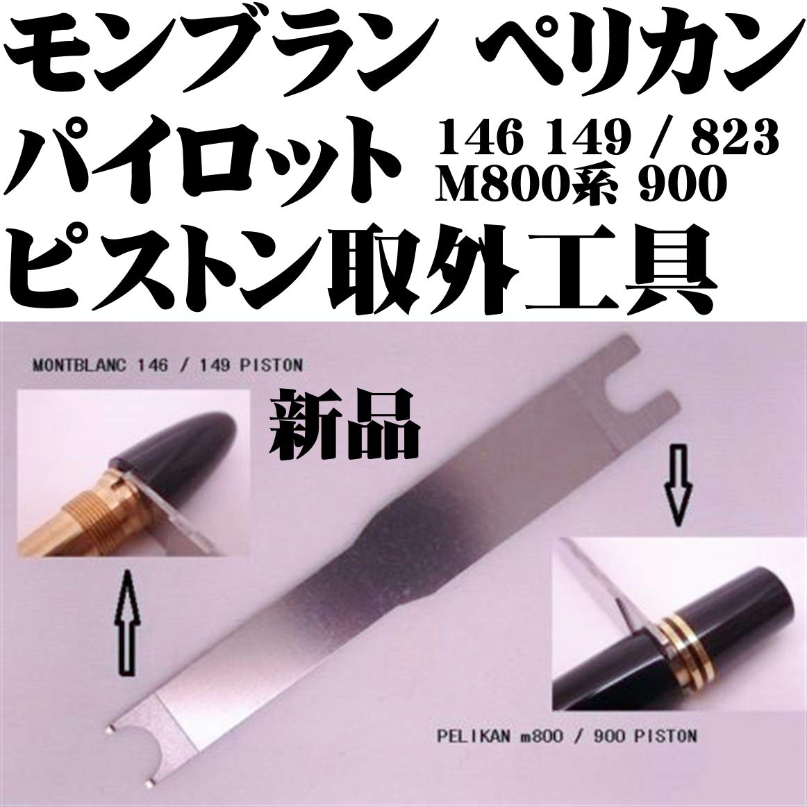 Amazon | モンブラン Montblanc 146 149 ペリカン Pelikan M800 M900