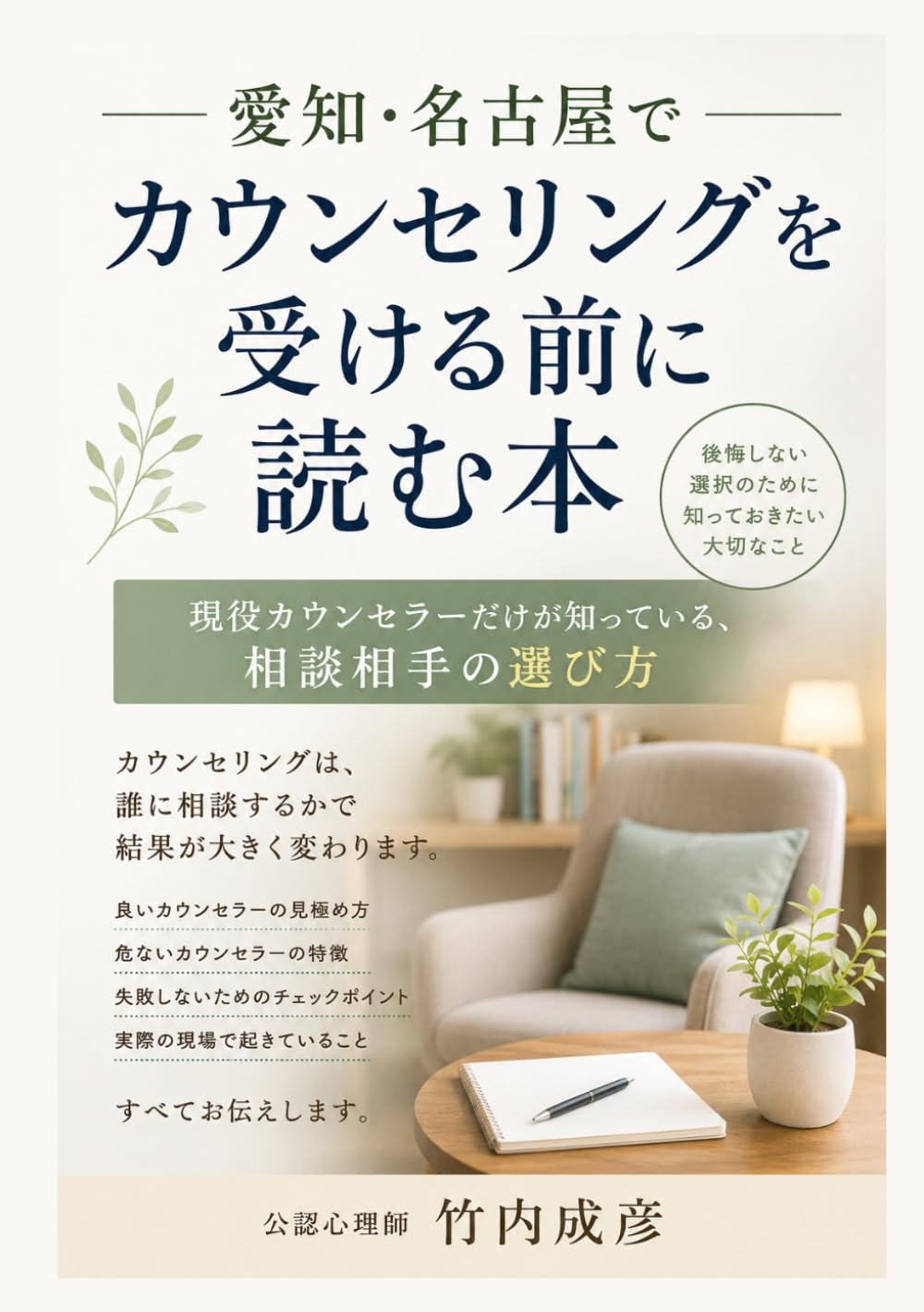 愛知・名古屋でカウンセリングを受ける前に読む本: 現役カウンセラーだけが知っている、相談相手の選び方