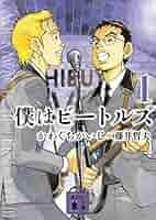 僕はビートルズ かわぐちかいじ [1-10巻 漫画全巻セット/完結] Amazon.co.jp: 僕はビートルズ 1 (モーニングKC) : かわぐち