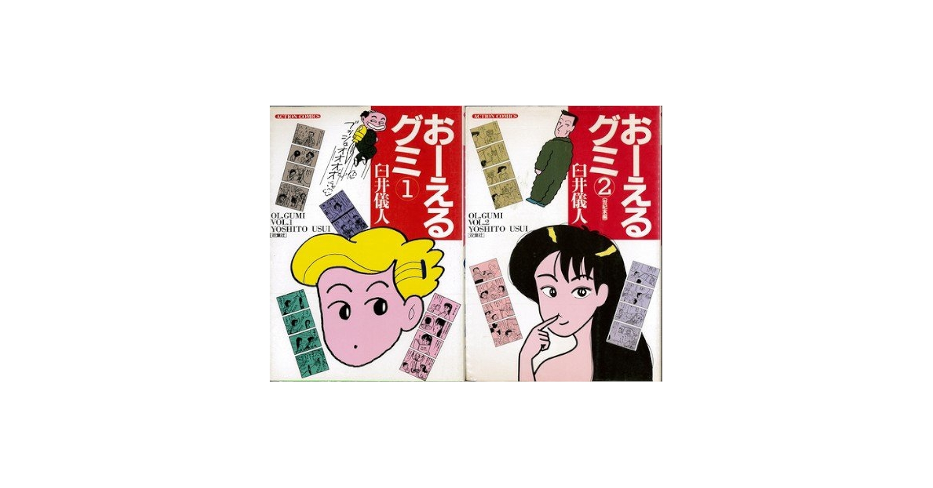 おーえるグミ [マーケットプレイス コミックセット] | 臼井 儀人