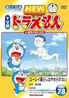 Amazon.co.jp: NEW TV版 ドラえもん VOL.78 [レンタル落ち] : DVD