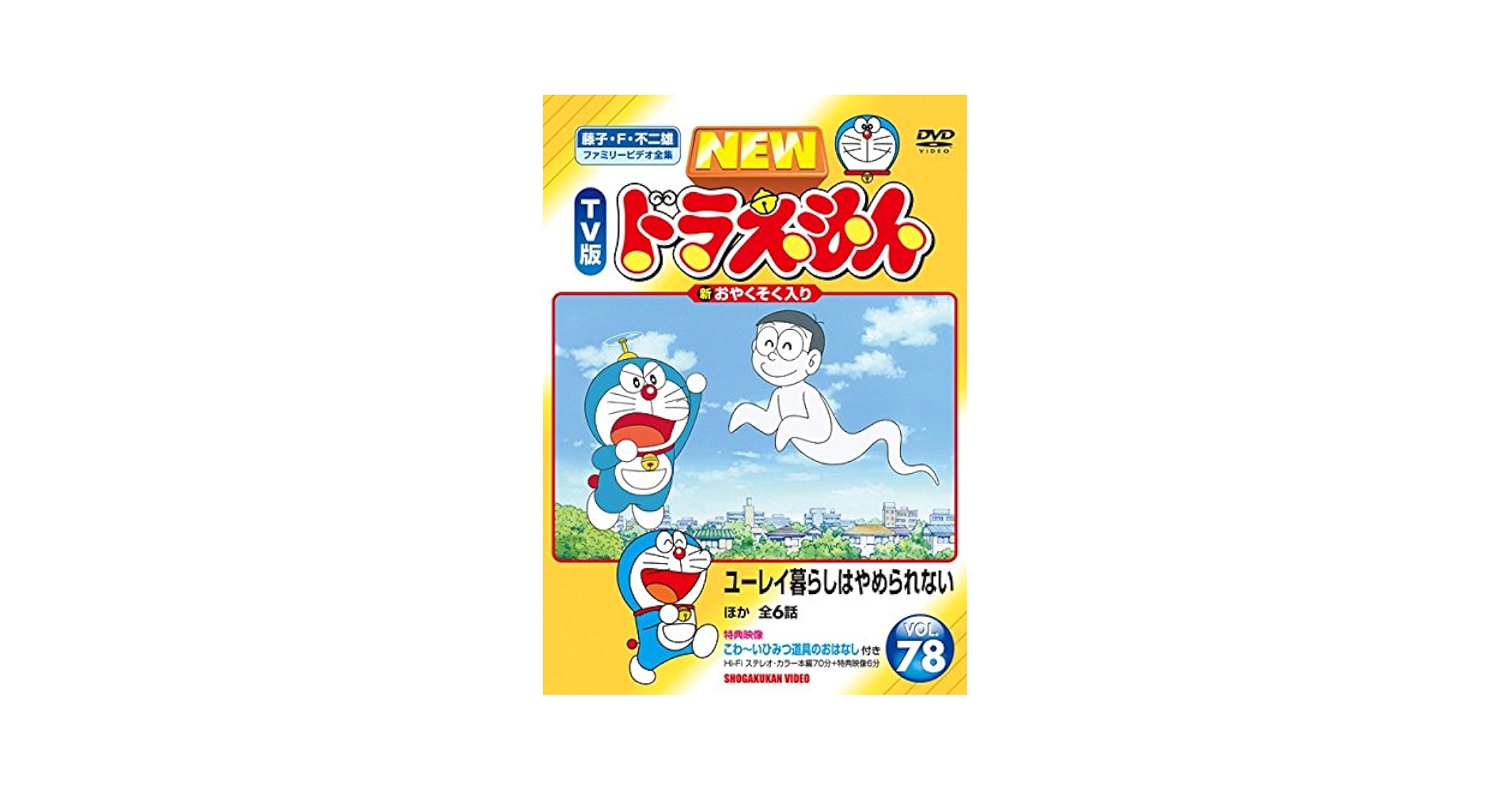Amazon.co.jp: NEW TV版 ドラえもん VOL.78 [レンタル落ち] : DVD